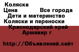 Коляска navigation Galeon  › Цена ­ 3 000 - Все города Дети и материнство » Коляски и переноски   . Краснодарский край,Армавир г.